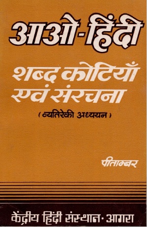 आओ-हिंदी शब्द कोटियाँ एवं संरचना (व्यतिरेकी अध्ययन) | Ao-Hindi Shabd Kotiyan Evam Sanrchna (Vyatireki Addhyayan)